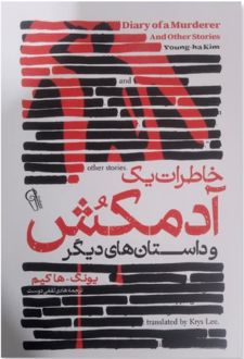 خاطرات یک آدمکش و داستان‌های دیگر