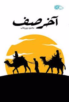 کتاب آخر صف