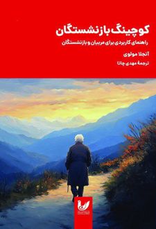 کوچینگ بازنشستگی