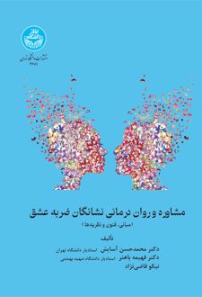 کتاب مشاوره و روان‌درمانی نشانگان ضربه عشق