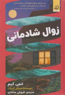 زوال شادمانی