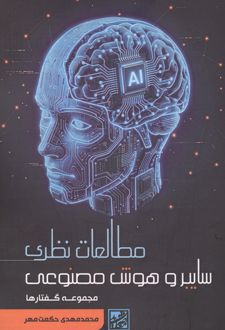مطالعات نظری سایبر و هوش مصنوعی