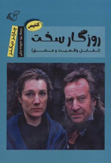 روزگار سخت