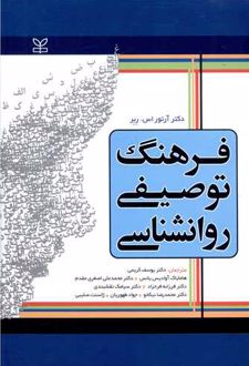 فرهنگ توصیفی روان شناسی