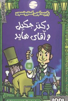 دکتر جکیل و آقای هاید