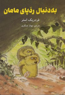 به دنبال ردپای مامان