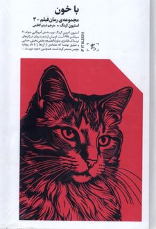 با خون