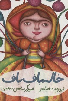 خاله باف باف