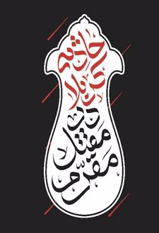 حادثه کربلا در مقتل مقرم