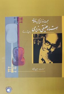 مجموعه دونوازی‌ها و گزیده قطعات استاد علینقی وزیری