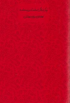 دفتریادداشت رقعی سری امروز (Dash note) قرمز