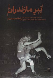 ببر مازندران