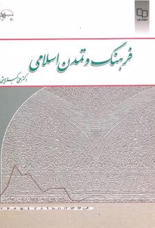 فرهنگ و تمدن اسلامی