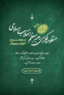 منظومه فکری رهبر معظم انقلاب در موضوع آموزش و پرورش