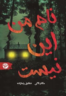 نام من این نیست