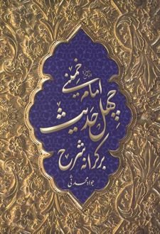 بر کرانه شرح چهل حدیث امام خمینی (ره)