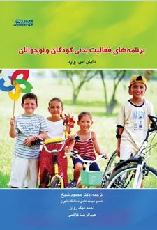 برنامه‌های فعالیت‌بدنی کودکان و نوجوانان