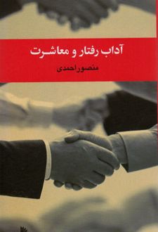 آداب رفتار و معاشرت