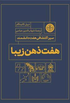 هفت ذهن زیبا