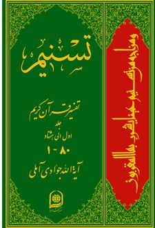 دوره کامل تفسیر تسنیم (هشتاد جلدی)