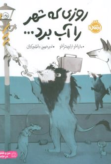 روزی که شهر را آب برد
