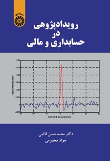 رویداد‌پژوهی در حسابداری و مالی