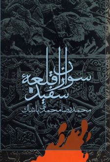 کتاب سواران‌ قلعه‌ سفید
