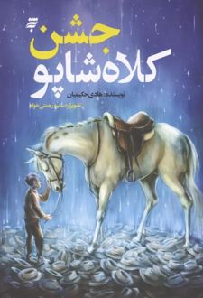 کتاب جشن کلاه شاپو