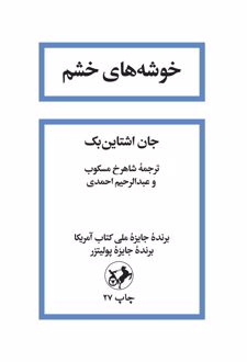 کتاب خوشه های خشم