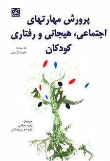 پرورش مهارت های اجتماعی، هیجانی و رفتاری کودکان