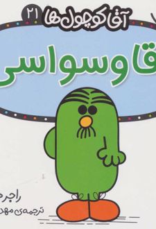 کتاب آقا وسواسی