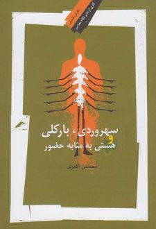 سهروردی ، بارکلی و هستی به مثابه حضور