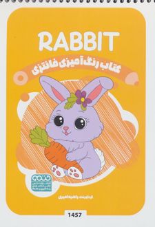 کتاب رنگ آمیزی فانتزی (طرح RABIT،کد 1457)
