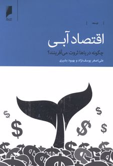 اقتصاد آبی
