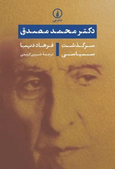 دکتر محمد مصدق: سرگذشت سیاسی