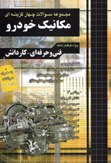 مجموعه سوالات چهارگزینه‌ای کنکور مکانیک خودرو