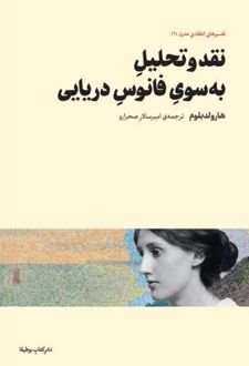 نقد و تحلیل به‌ سوی فانوس دریایی