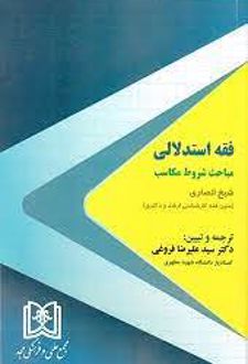 فقه استدلالی