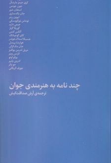 چند نامه به هنرمندی جوان
