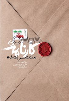کارنامه‌ی منتشر نشده