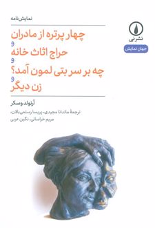چهار پرتره از مادران و حراج اثاث خانه و چه بر سر بتی لمون آمد؟ و زن دیگر