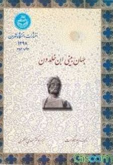 کتاب جهان بینی ابن خلدون