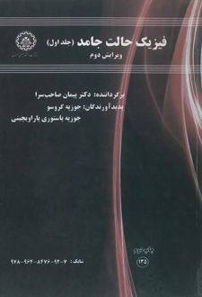 کتاب فیزیک حالت جامد (جلد اول)