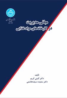 مبانی مدیریت در کارخانه های مواد غذایی