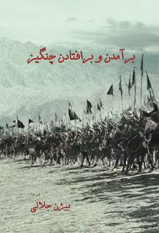 کتاب برآمدن و برافتادن چنگیز