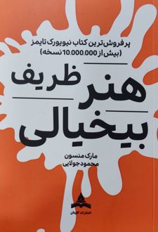 کتاب هنر ظریف بیخیالی