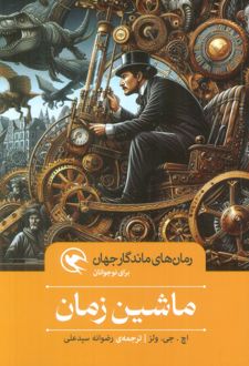 ماشین زمان