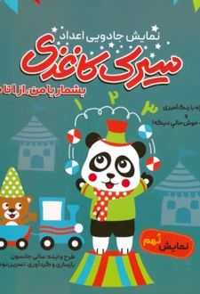 سیرک کاغذی: نمایش نهم
