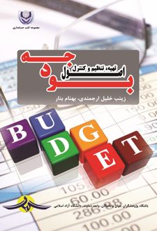 اصول تهیه و تنظیم و کنترل بودجه