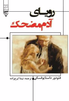 رویای آدم مضحک